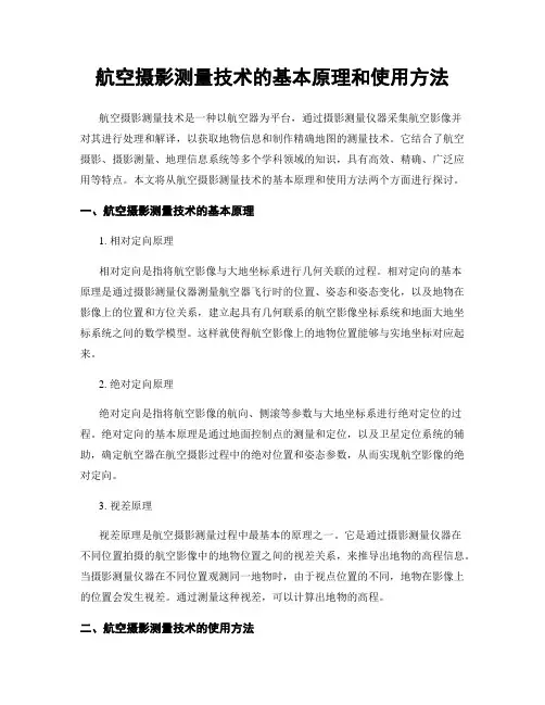 航空摄影测量技术的基本原理和使用方法