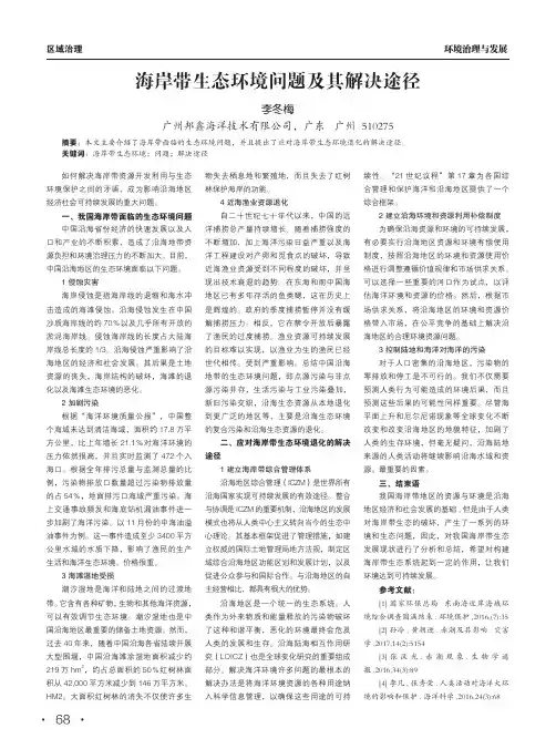 海岸带生态环境问题及其解决途径