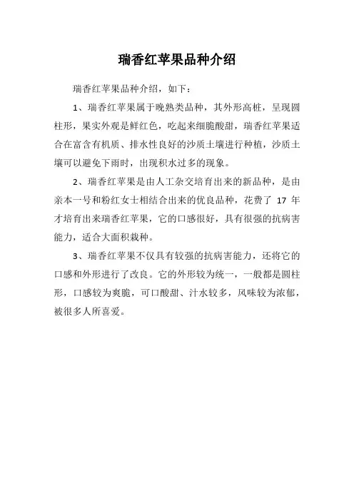瑞香红苹果品种介绍
