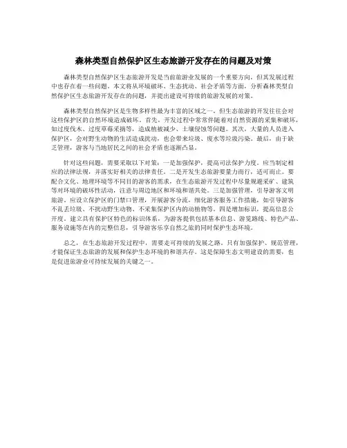 森林类型自然保护区生态旅游开发存在的问题及对策