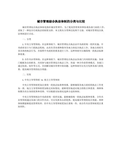城市管理综合执法体制的分类与比较