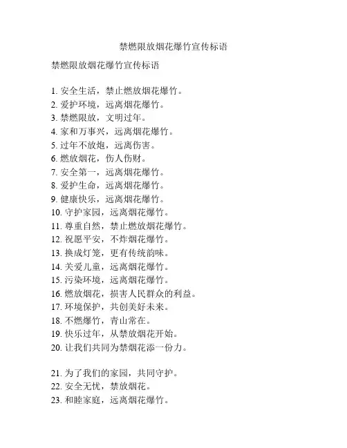 禁燃限放烟花爆竹宣传标语