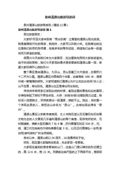 泉州清源山旅游导游词