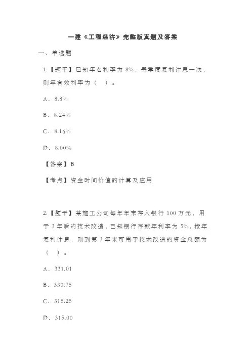 2022年一建《工程经济》完整版模拟真题及答案