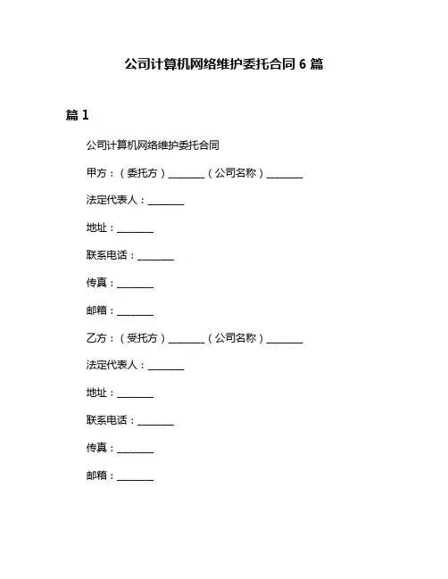 公司计算机网络维护委托合同6篇