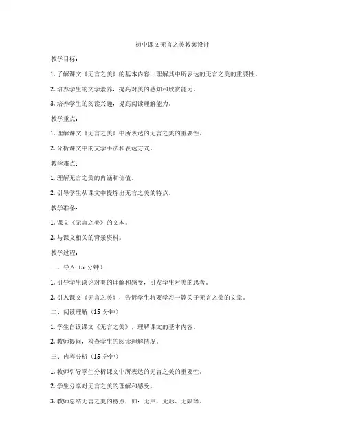初中课文无言之美教案设计