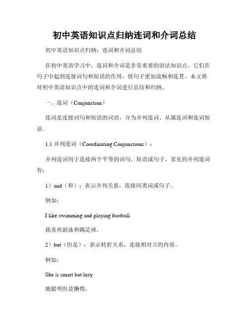 初中英语知识点归纳连词和介词总结