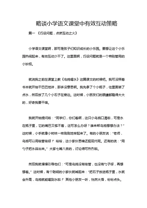 略谈小学语文课堂中有效互动策略