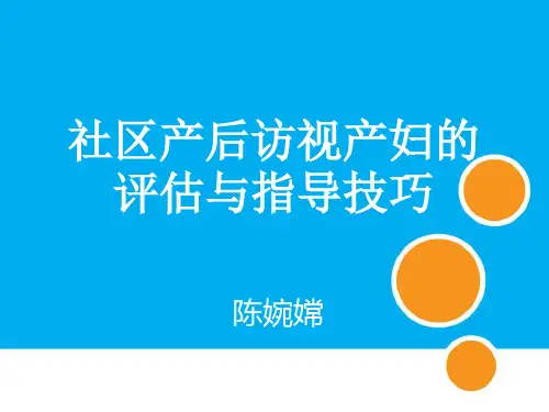 社区产后访视产妇的评估与指导技巧