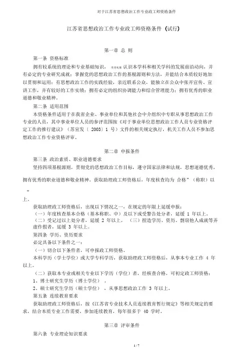 关于江苏省思想政治工作专业政工师资格条件