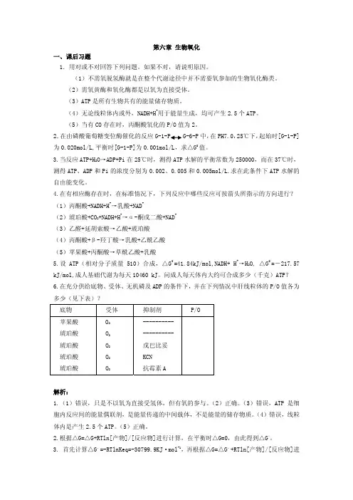 生物化学课后习题答案-第六章xt6
