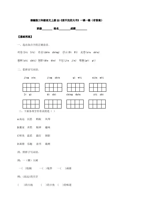 部编版三年级语文上册22《读不完的大书》一课一练(有答案)