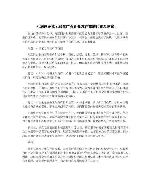 互联网企业无形资产会计处理存在的问题及建议