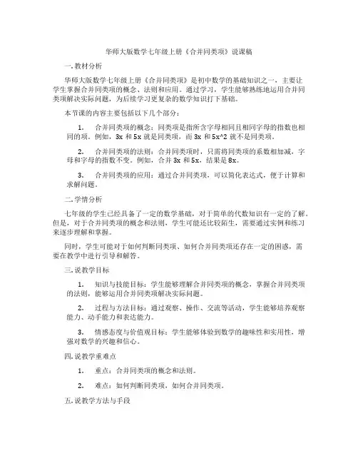 华师大版数学七年级上册《合并同类项》说课稿