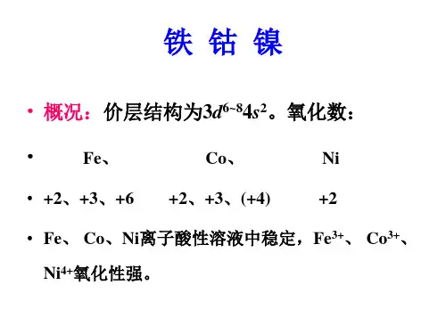 铁  钴  镍