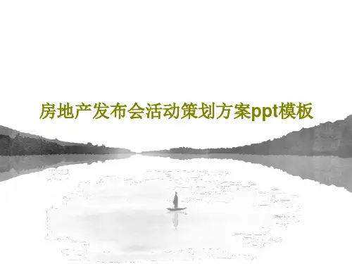 房地产发布会活动策划方案ppt模板共41页PPT