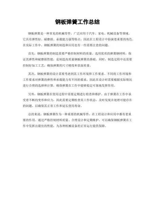 钢板弹簧工作总结