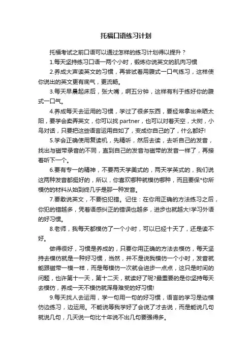 托福口语练习计划