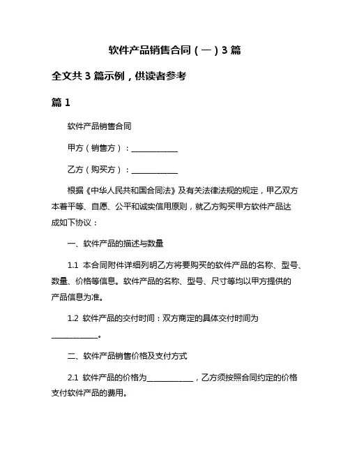 软件产品销售合同(一)3篇