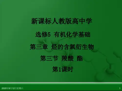 人教版高中化学选修五3.3-羧酸 酯-2课时PPT(38张)优质课件