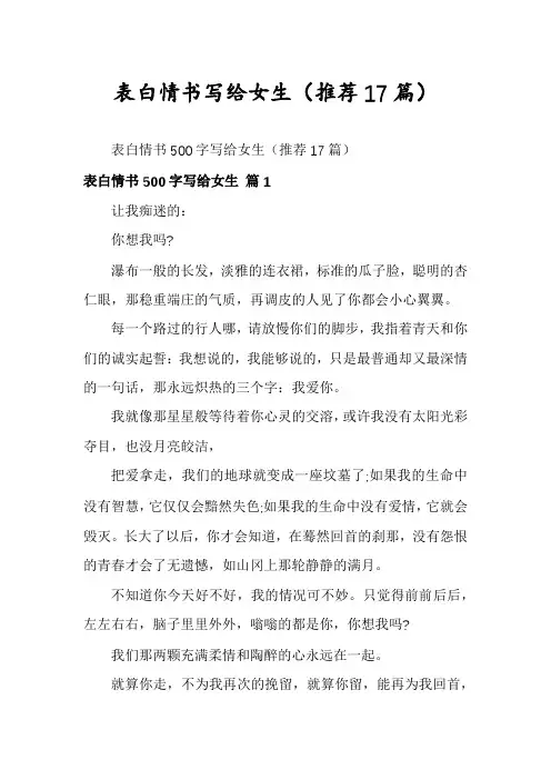 表白情书写给女生(推荐17篇)