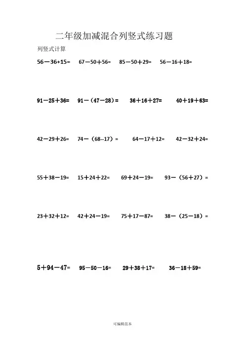 二年级列竖式加减混合计算题26458