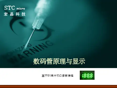 数码管原理及显示_51单片机C编程ppt课件