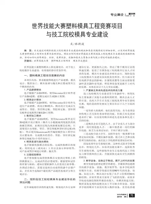 世界技能大赛塑料模具工程竞赛项目与技工院校模具专业建设