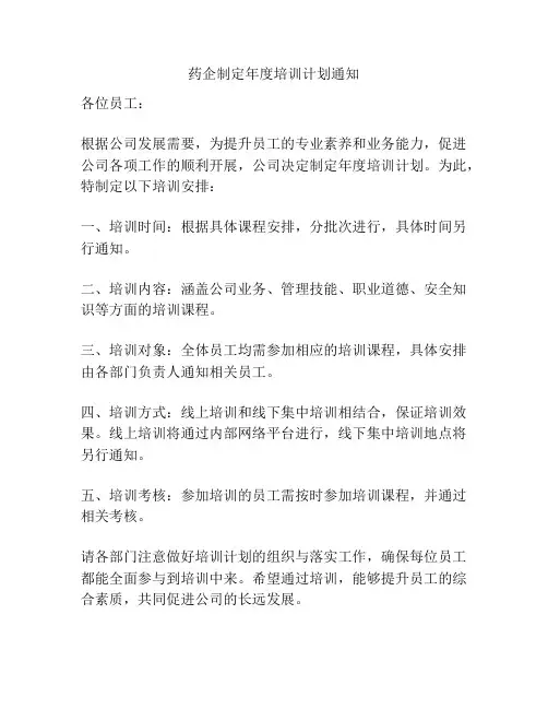 药企制定年度培训计划通知