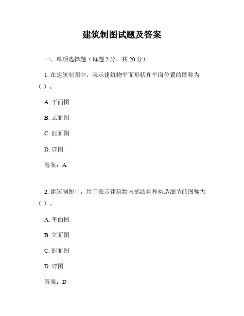 建筑制图试题及答案
