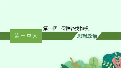 高中思想政治选择性必修第二册精品课件 第一单元民事权利与义务 第二课第一框保障各类物权