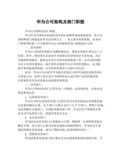 华为公司架构及部门职能