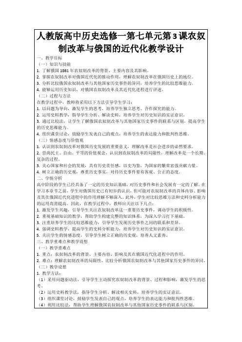 人教版高中历史选修一第七单元第3课农奴制改革与俄国的近代化教学设计
