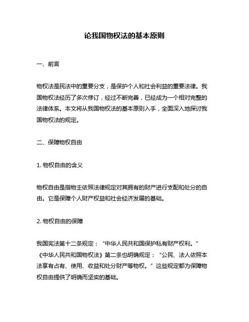 论我国物权法的基本原则