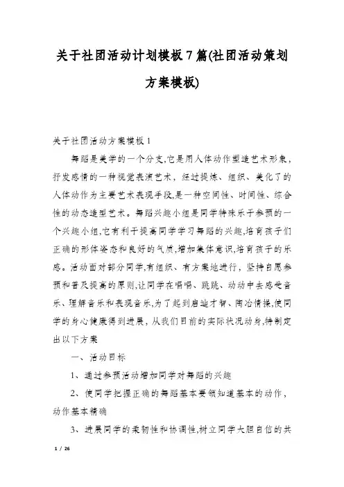 关于社团活动计划模板7篇(社团活动策划方案模板)
