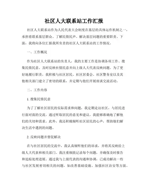 社区人大联系站工作汇报