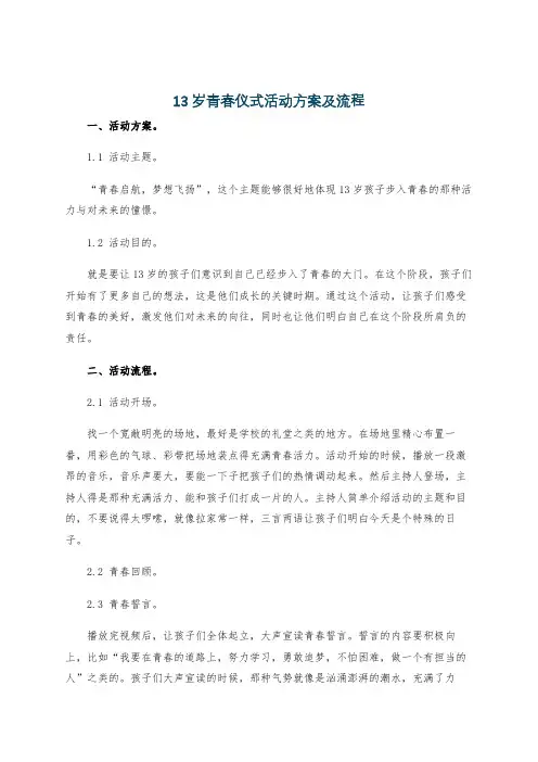 13岁青春仪式活动方案及流程