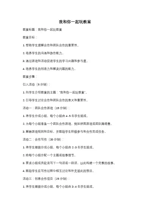 我和你一起玩教案