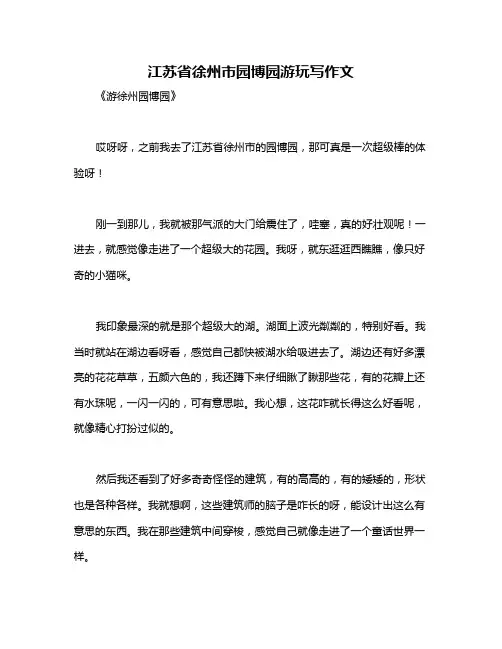 江苏省徐州市园博园游玩写作文