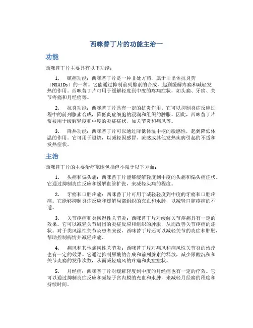 西咪替丁片的功能主治一