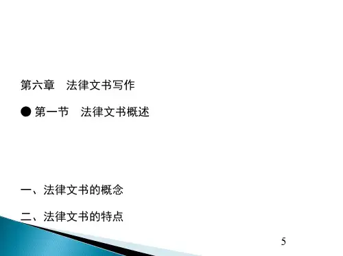 第六章    法律文书写作  《应用文写作》PPT课件