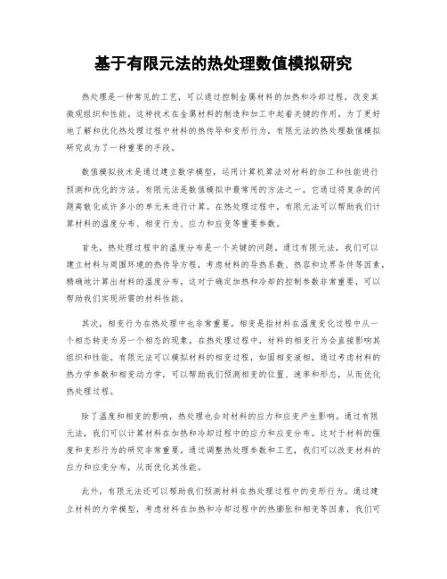 基于有限元法的热处理数值模拟研究