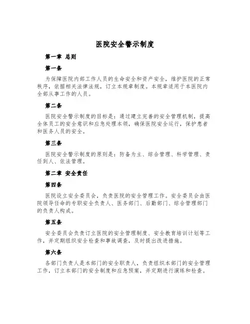 医院安全警示制度