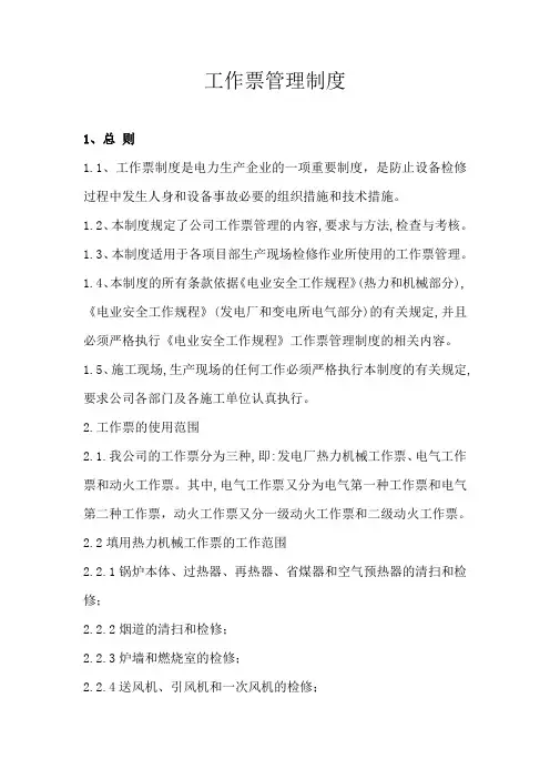 两票(工作票、操作票)管理制度