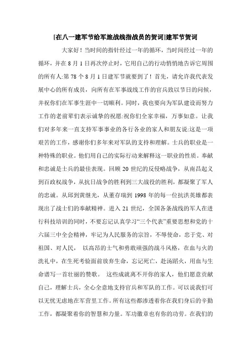[在八一建军节给军旅战线指战员的贺词]建军节贺词.doc