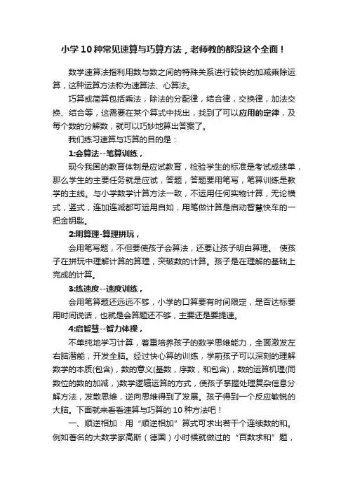 小学10种常见速算与巧算方法，老师教的都没这个全面！