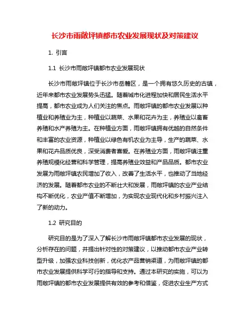 长沙市雨敞坪镇都市农业发展现状及对策建议