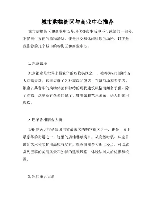 城市购物街区与商业中心推荐