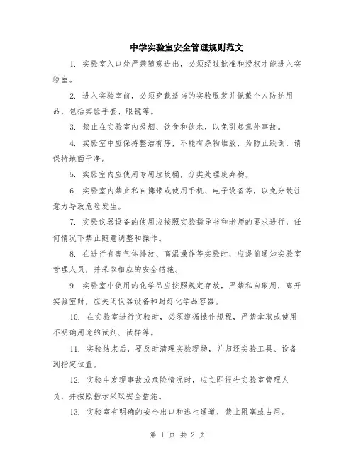 中学实验室安全管理规则范文