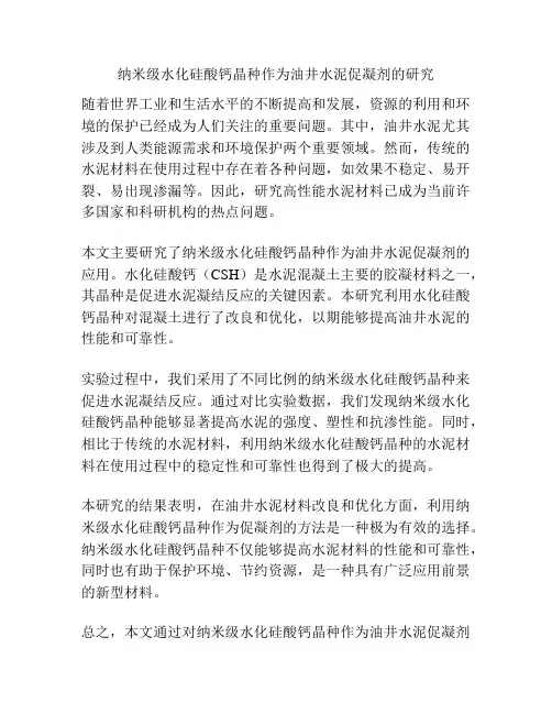 纳米级水化硅酸钙晶种作为油井水泥促凝剂的研究